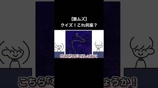 【激ムズ】クイズ！これ何座？