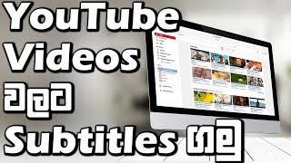 ලේසියි පහසුයි! How to get subtitles for YouTube videos in sinhala I YouTube captions