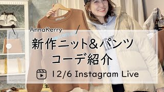 AnnaKerry新作ニット＆パンツコーデ紹介Live-30代40代レディースセレクトショップLisa@奈良-