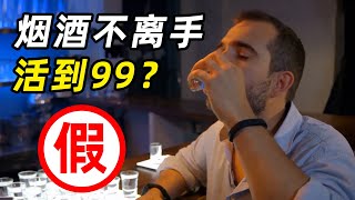 烟酒不离手活到99？小哥亲身试验，这类人不易饮酒！