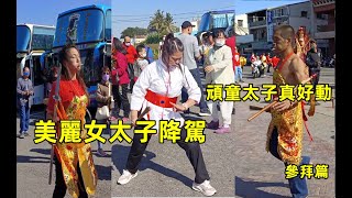 #美麗女太子降駕/頑童太子真好動/參拜篇 #基隆觀音文武宮入新營太子宮 20221211 #temple