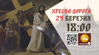 18:00 | Хресна Дорога спільноти Лицарів Колумба. Очолює Архієпископ і Митрополит Володимир Війтишин