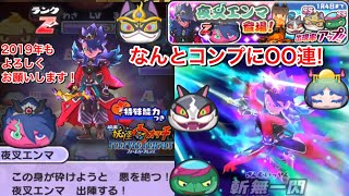 【ぷにぷに攻略】Zランク 夜叉エンマ ゲット！ガシャコンプにOO連！バステト サゴジョウ 怪猫カマイタチ エンマ武闘会 映画妖怪ウォッチフォーエバーフレンズ 映画連動イベント【妖怪ウォッチぷにぷに】