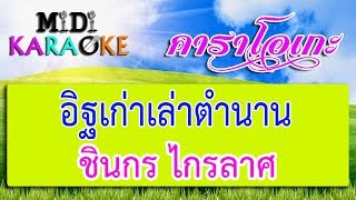 อิฐเก่าเล่าตำนาน - ชินกร ไกรลาศ | MIDI KARAOKE มิดี้ คาราโอเกะ