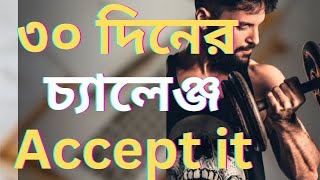 ৩০ দিনের  চ্যালেঞ্জ। বাংলা মোটিভেশন।  bangla motivational video