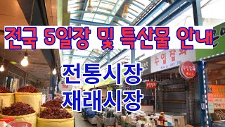 전국장날 전통시장 재래시장 특산물 전국 5일장 장날 안내