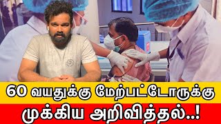 தடுப்பூசி தொடர்பாக 60 வயதுக்கு மேற்பட்டவர்களுக்கான முக்கிய அறிவித்தல்! | Sooriyan FM | S.Brundhakan