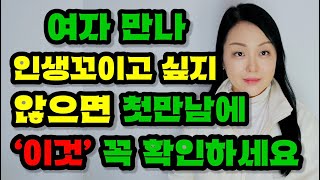 인생 꼬이고 싶지 않으면 첫 만남에 반드시 확인해야할 것 8가지