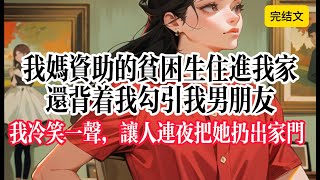 【乳腺通畅文】我妈资助的贫困生住进我家，她躺我的床、穿我的衣、用我的东西，还背着我勾引我男朋友。被我发现后，她一脸委屈地对我妈说：“干妈，我只是帮菲菲姐把关。”我冷笑一声，让人连夜把她扔出家门#爽文