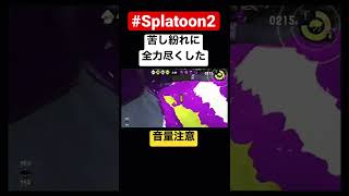 なんとか頑張った…【Splatoon2】#shorts #splatoon2