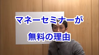 マネーセミナーが無料の理由【資産運用初心者】