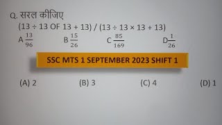 सरल कीजिए (13 ÷ 13 OF 13 + 13) / (13 ÷ 13 × 13 + 13) SSC MTS 1 SEPTEMBER 2023 SHIFT 1