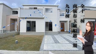 沖縄県内限定！不動産紹介動画！新築戸建！南城市玉城船越2期！全11棟！9号棟！物件内覧動画！