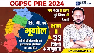 छ.ग का भूगोल (भाग-2) MCQ || C.G GEOGRAPHY || CGPSC PRE 2024 MCQ SERIES || अब तैयारी MCQ से