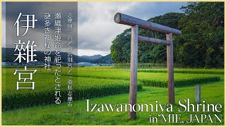 【三重／志摩国一宮】伊雑宮／瀬織津姫命を祀ったとされる謎多き神秘の神社 - Izawanomiya Shrine in MIE, JAPAN -