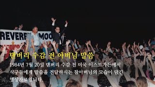 [섭리의 보물창고 디지털 아카이브]  댄버리 수감 전 아버님 말씀