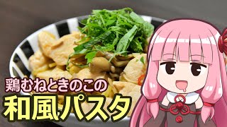 【鶏むねときのこの和風パスタ】飯作って食べるで #1【VOICEROIDキッチン】