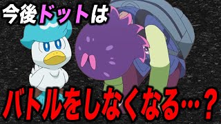 【アニポケ考察】ドットがこのままテストに落ちてしまう？今後のアニポケの展開が衝撃的だった！！！！【ポケモンSV】【リコ/ロイ】【ポケットモンスタースカーレットバイオレット】【はるかっと】