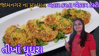 જામનગર ના પ્રખ્યાત તીખા ઘુઘરા | how to make tikha ghughra at home | gujrati recipe | DK Kitchen