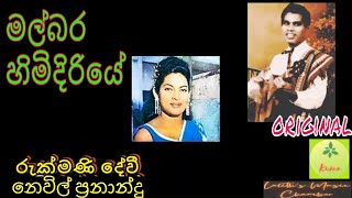 #original ¶ මල්බර හිමිදිරියේ _ නෙවිල් ප්‍රනාන්දු / රුක්මණි දේවී _ Malbara himidiriye