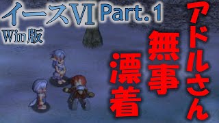 【イース6(Win版)】初見実況 Part1 早速死にかけてみた！！！【ナピシュテムの匣】