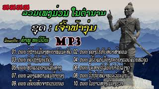 ລວມເພງ ຊຸດ ເຈົ້າຟ້າງຸ່ມ [ลวมเพลง ชุด เจ้าฟ้างุ่ม] jao far ngoum  - ຄຳພູ ທະວີວັນ