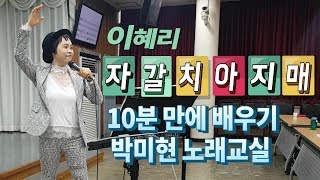 미스트롯2 금잔디 '자갈치아지매' (이혜리 원곡) 10분만에배우기 박미현노래교실