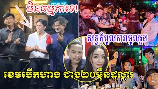 កក្រើកតែម្តង! សម្ភោធហាងលោក ខេម វត្តមានបុគ្គលល្បីៗ និងតារាច្រើនដួងចូលរួម សុទ្ធតែស្អាតនិង សង្ហាណាស់