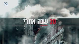 20 שנה לפיגועי ה-11 בספטמבר - סרטי תעודה בשבת וראשון