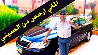 Skoda octavia A5 Review | فرصتك لركوب الالماني بسعر حنين سكودا فانتازيا اعلي فئة