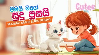 Mamayi Mage Sudu Pusayi |මමයි මගේ සුදු පූසයි | Cutee kids