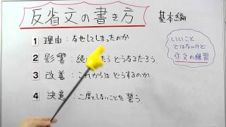 反省文の書き方　基本編　／おときち副塾長　電脳空間学習塾かもん