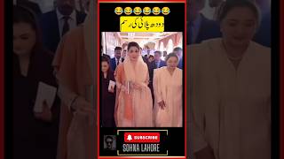 Maryam Nawaz Funny Moments #pti #imrankhanpti #imrankhan #funny #duet #maryamnawaz