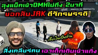 ลุงแม็คเข้าDMHไม่ถึง2นาที ขอกลับJAK ตีจักรพรรดิ สั่งเคลียร์คนเอาเด็กเดินเข้าแก๊ง อย่างฮา