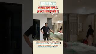 【居匠精華#59】燈條是否容易壞？壞掉了該如何處理？｜為業主設置了一個小夜燈怎麼感覺有點可愛❤ #shorts