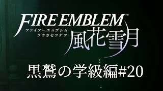 ファイアーエムブレム風花雪月を心ゆくまで楽しみたい 黒鷲の学級編 #20