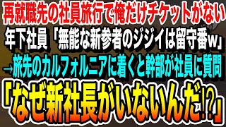 【感動★総集編】再就職先の社員旅行で上司「カリフォルニアに行こう！」しかし当日、俺だけ搭乗券がなかった→上司「新参者のお前は仕事しとけw」→直後、上司は全てを失うことに…いい話泣ける話感動する話朗読