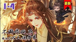 《不断作死后，我成了万人迷帝尊》第1-4集 | 你想要的“致富经、成长经、作死经、斩女经、撩男经”统统都有！#小徐漫画站