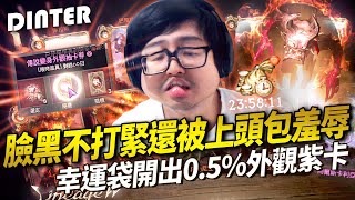 【DinTer】天堂W｜리니지W｜Lineage W｜臉黑不打緊！還被上頭包羞辱？口嫌體正直的最佳典範！幸運袋開出0.5％外觀紫卡！