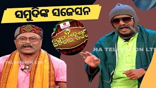 THE GREAT ODISHA POLITICAL CIRCUS EP 696 | JAN 15 2023 |ସମୁଦିଙ୍କ ସଜେସନ