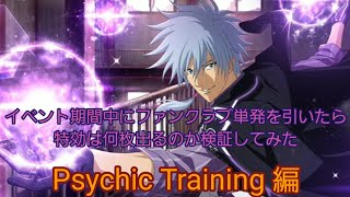 【テニラビ】ファンクラブガチャでイベの特効ってどれくらい出るんだろう？を検証してみた(Psychic Training編)【ガチャ実況】