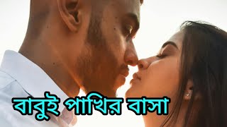 মন ভাল করার মত কিছু অপ্রিয় বাস্তব কথা কলিজা ছুঁয়ে যায়||গল্প 🕵️‍♂️ বাবুই পাখির বাসা 🐦।।