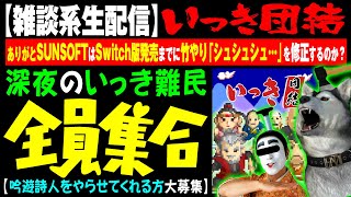 【いっき団結】v2.01で遊ぶ#63 深夜のいっき難民全員集合！吟遊詩人やらせてくれる方大募集！（Ikki Unite）