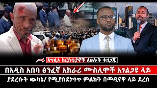 እግዚኦ ክርስቲያኖች ለፀሎት ተዘጋጁ በመሀል አዲስ አበባ በአገልጋዩ ላይ ፅንፈኛ አክራሪ ሙስሊሞች የፈፀሙበት ጭካኔ የሚያስደነግጥ ምልክት በመዲናዋ ላይ ደረሰ