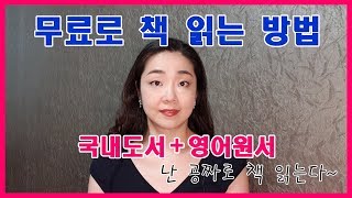 국내도서와 영어원서 무료로 읽는 방법 + 무료 책 읽기 + How to read Free Books[Part1]