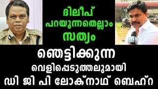 ഡി ജി പി യുടെ  ഞെട്ടിക്കുന്ന വെളിപ്പെടുത്തലുമായി  | DGP Loknath | Bahra Dileep