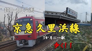 【京急久里浜線を歩く】超ローカル企画　一か月に一駅歩く①