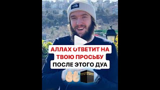 🤲🏻  🕋  АЛЛАХ ОТВЕТИТ НА ТВОЮ ПРОСЬБУ ПОСЛЕ ЭТОГО ДУА #дуа #хадис #напоминание