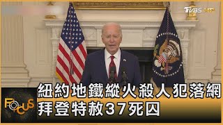 紐約地鐵縱火殺人犯落網 拜登特赦37死囚｜秦綾謙｜FOCUS全球新聞 20241224 @tvbsfocus