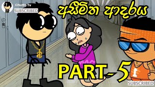 ආසීමිත ආදරය Part- 5 - dubbing cartoon | sinhala  funny dubbing cartoon | chutta tv